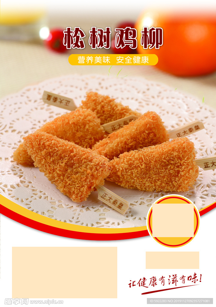 松树鸡柳海报 油炸食品 特色美