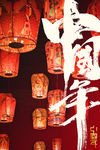 中国年