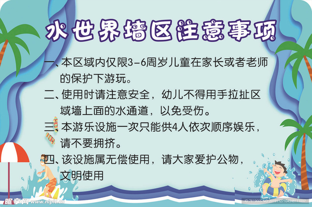 水世界墙区注意事项