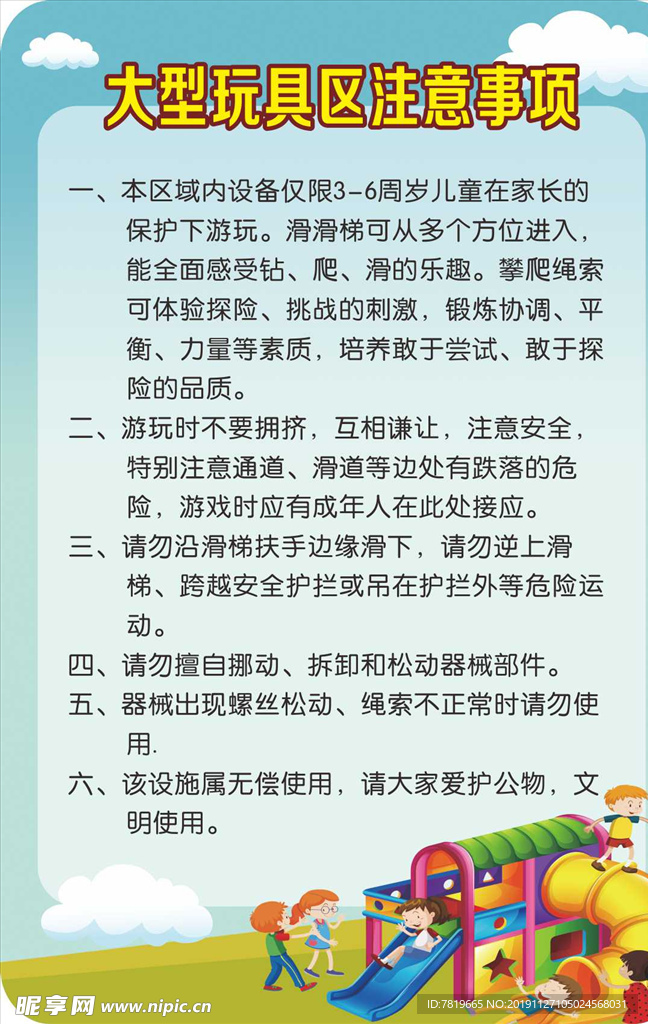 大型玩具区注意事项