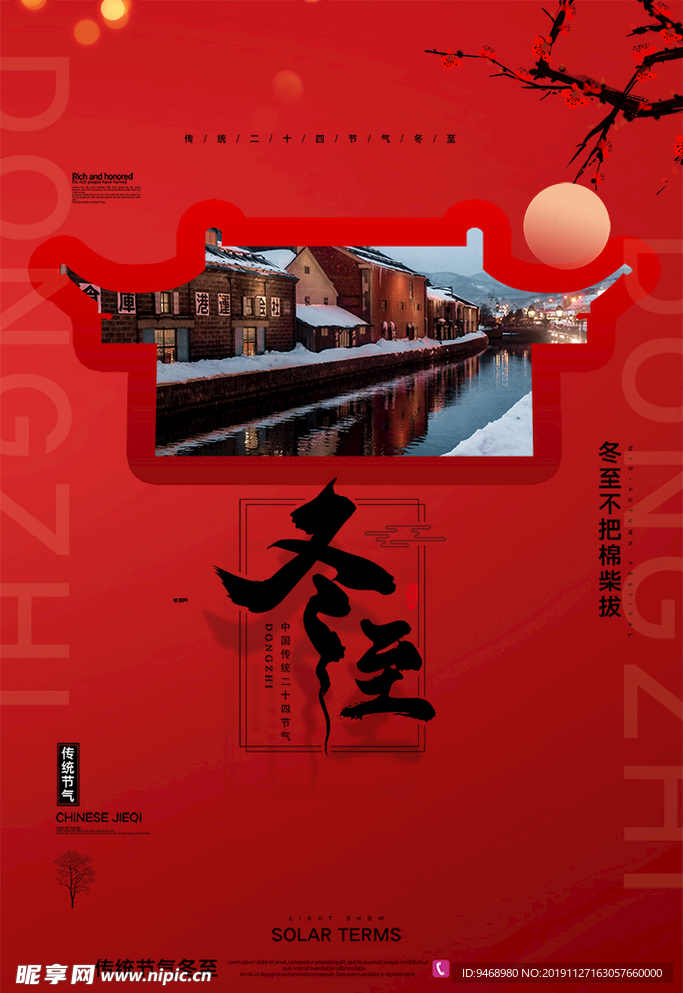 冬至海报
