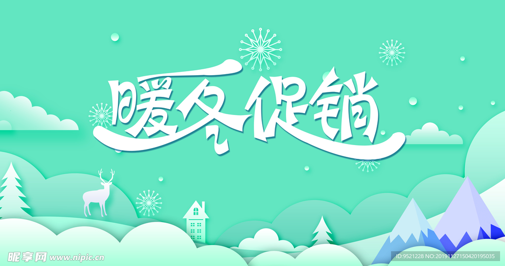 暖冬促销活动海报