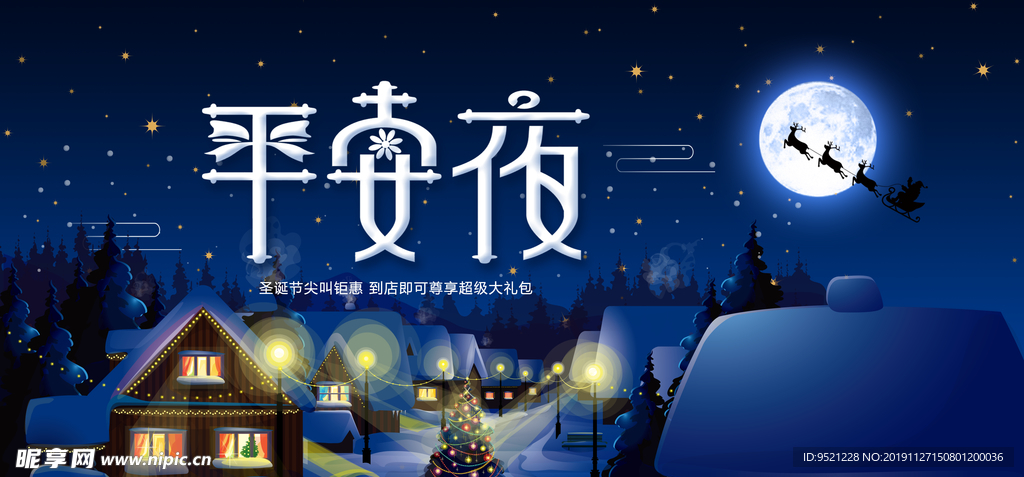 圣诞平安夜促销