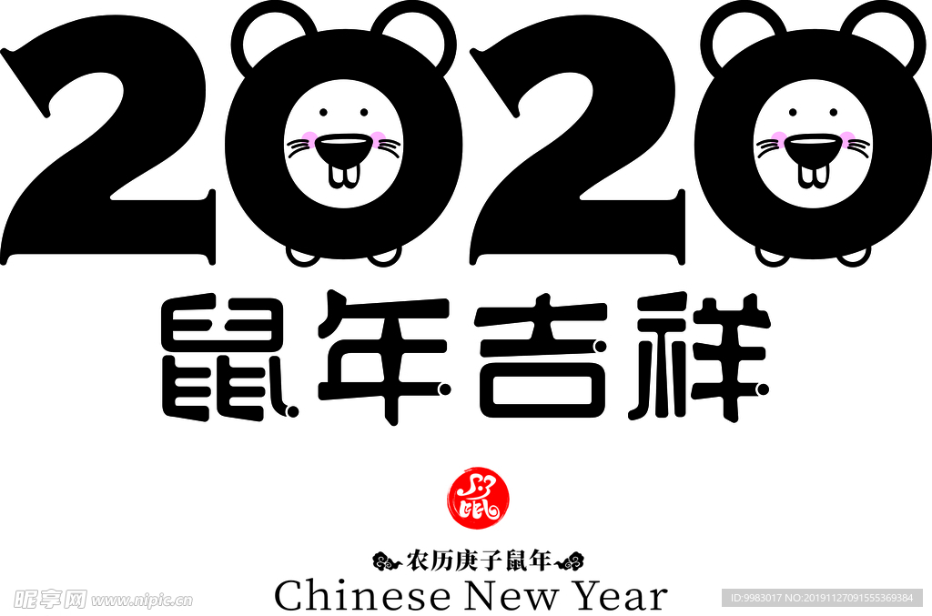 鼠年