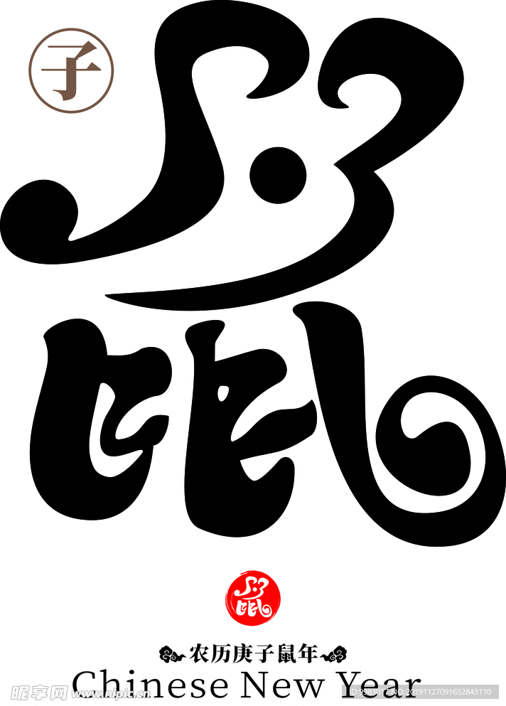 鼠