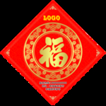 福字
