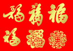 福字大全