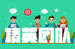 精英团队