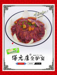 热炒驴肉