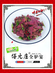 全驴肉菜品