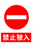 禁止驶入