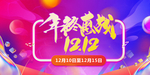双12优惠促销宣传海报