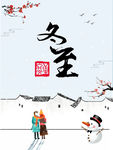 冬至