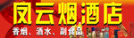 烟酒店门头
