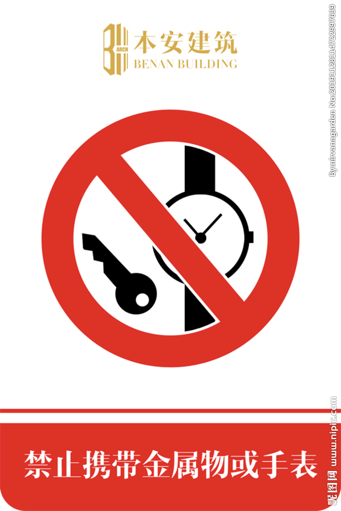 禁止携带金属物或手表禁止标识