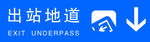 车站  标识牌  指示牌