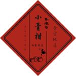 小青柑标签