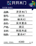 开开木门 开开价格签
