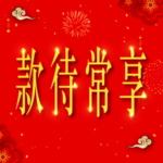 新年背景  喜庆背景