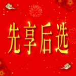 新年背景  喜庆背景