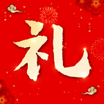 新年背景 新年 过年 喜庆背景