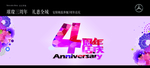 4年店庆 周年店庆 周年展板