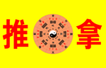 推拿