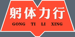 异型