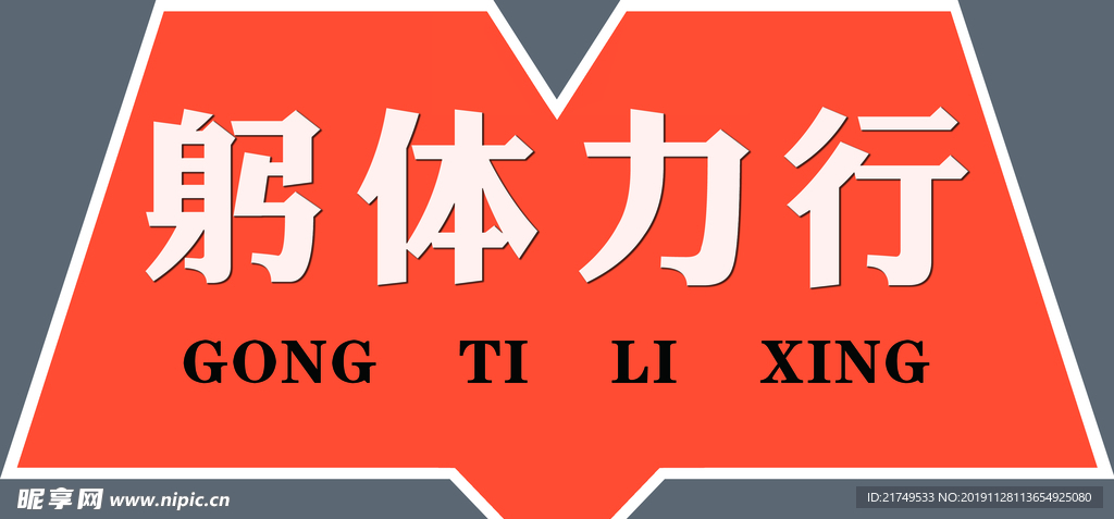 异型