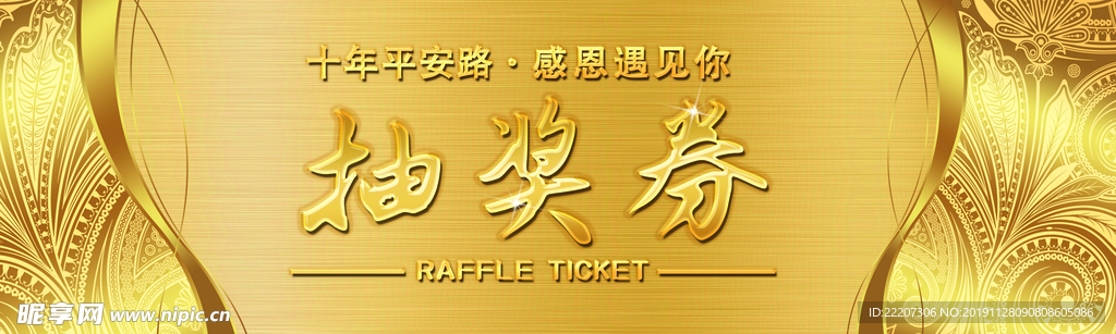 抽奖券