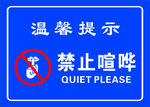 禁止喧哗