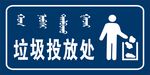 垃圾投放处