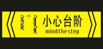小心台阶