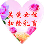 关爱女性