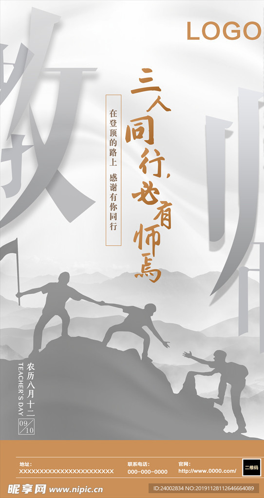 教师节海报   登山剪影