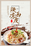 陕西凉皮美食海报