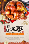 爽脆冬枣海报设计
