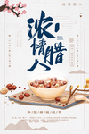 浓情腊八节海报
