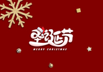 圣诞节字