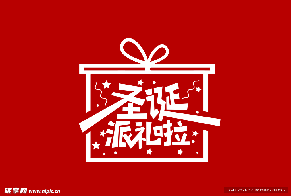圣诞节字