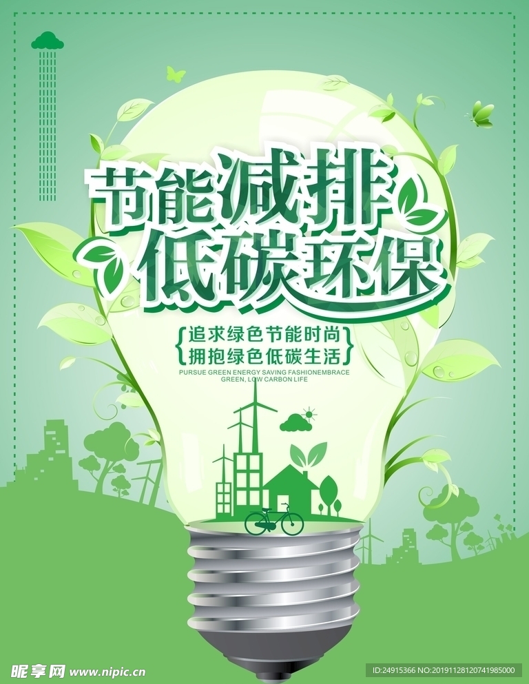 绿色环保