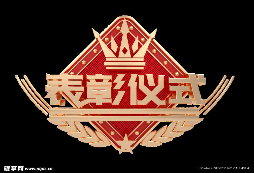 表彰