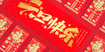 元旦快乐