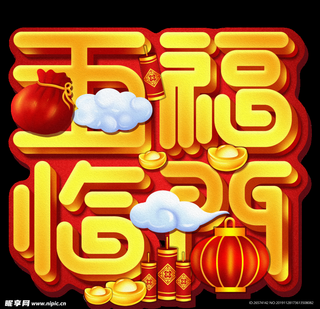 五福临门