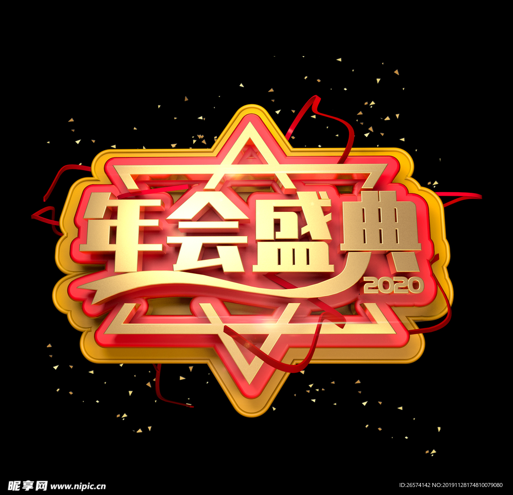 年会盛典艺术字