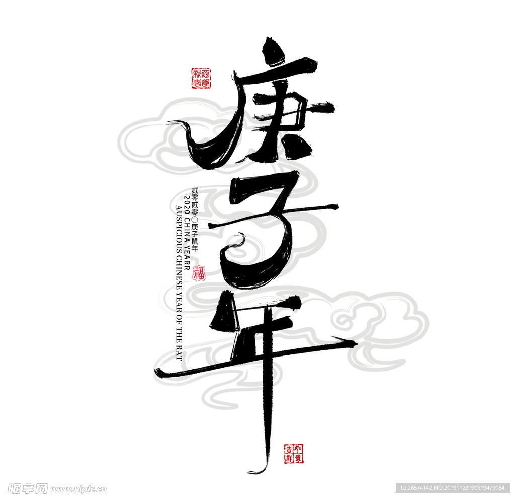 2020中国风农历庚子鼠年