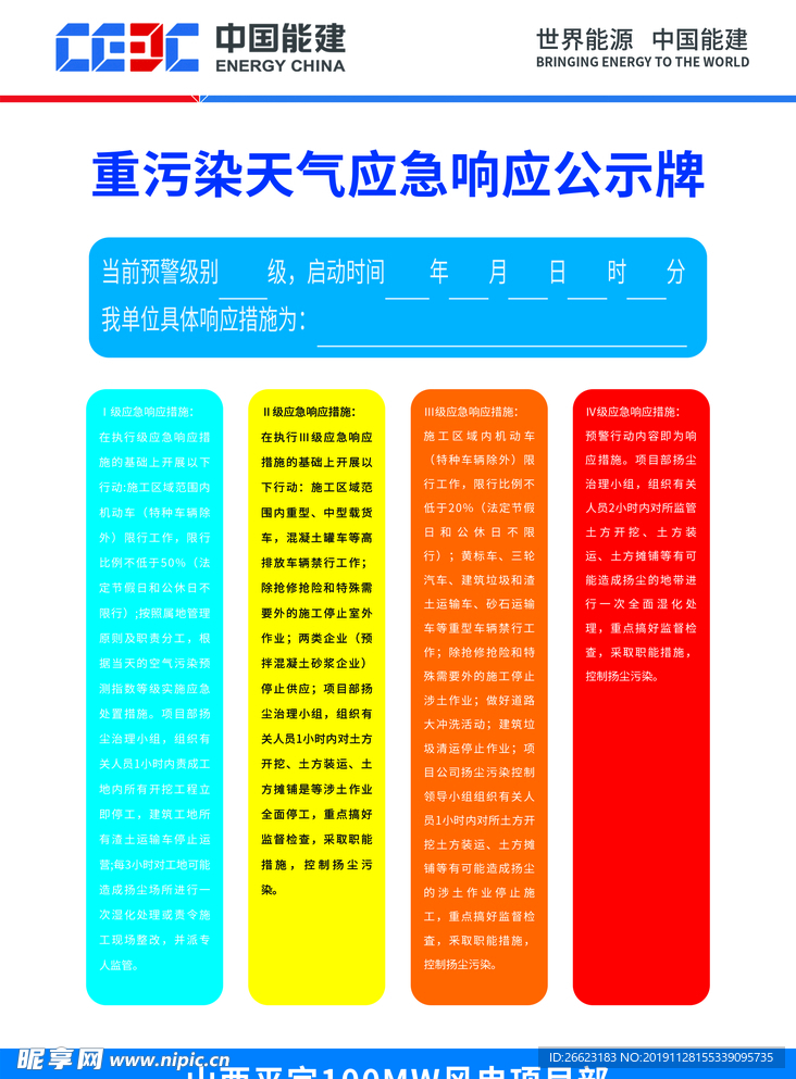 中国能建重污染天气应急响应预案