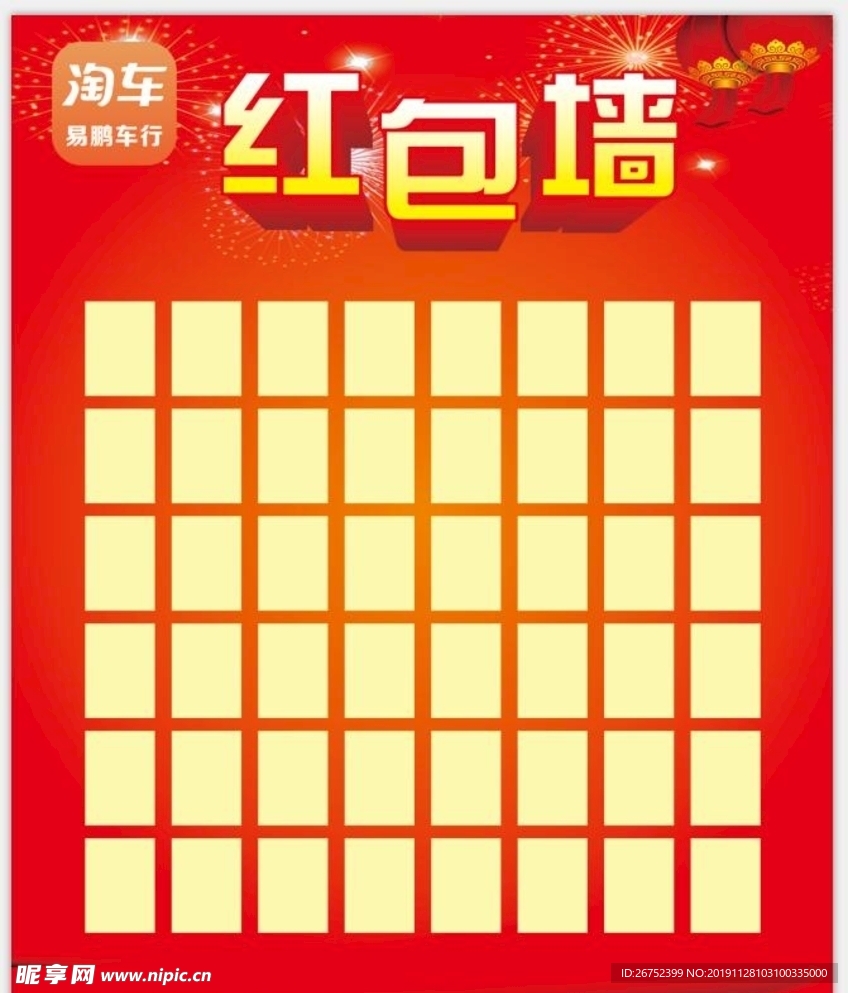 淘车红包墙