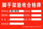 脚手架验收合格牌