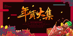 年货大集